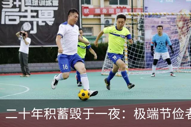 二十年积蓄毁于一夜：极端节俭者为何易陷骗局