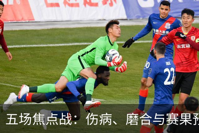 五场焦点战：伤病、磨合与赛果预测