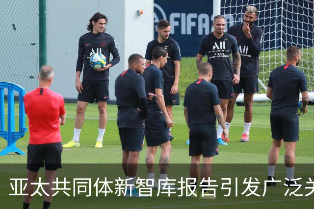 亚太共同体新智库报告引发广泛关注