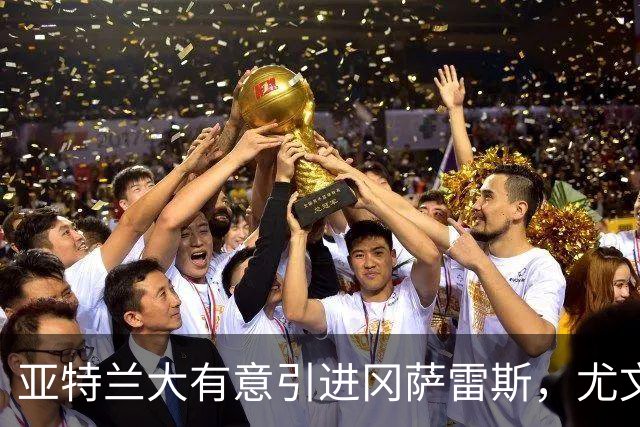 亚特兰大有意引进冈萨雷斯，尤文只接受买断