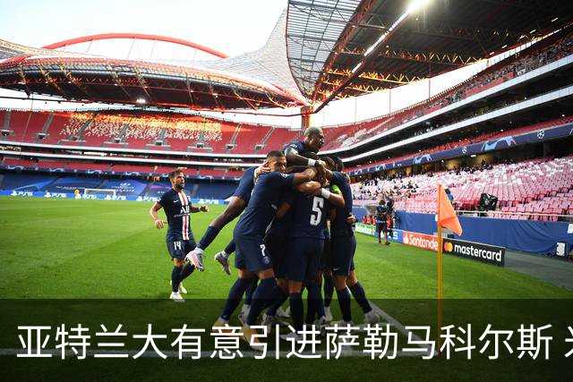 亚特兰大有意引进萨勒马科尔斯 米兰暂不放人