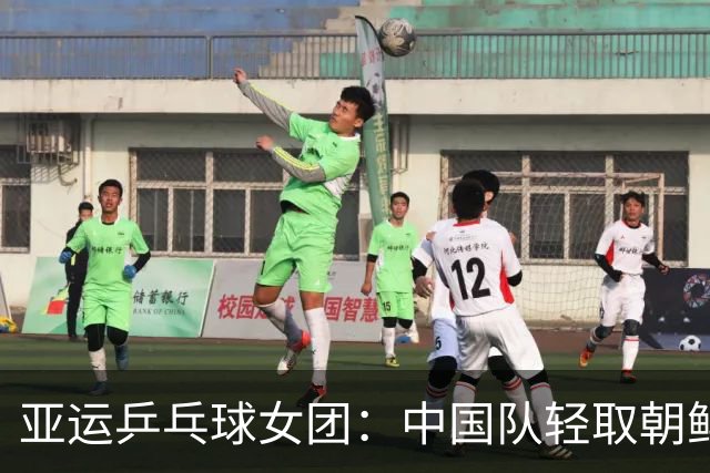 亚运乒乓球女团：中国队轻取朝鲜晋级决赛