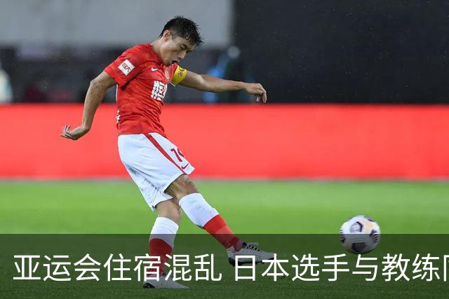 亚运会住宿混乱 日本选手与教练同房引发争议