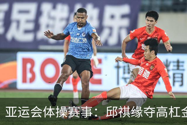 亚运会体操赛事：邱祺缘夺高杠金牌 兰星宇封王吊环