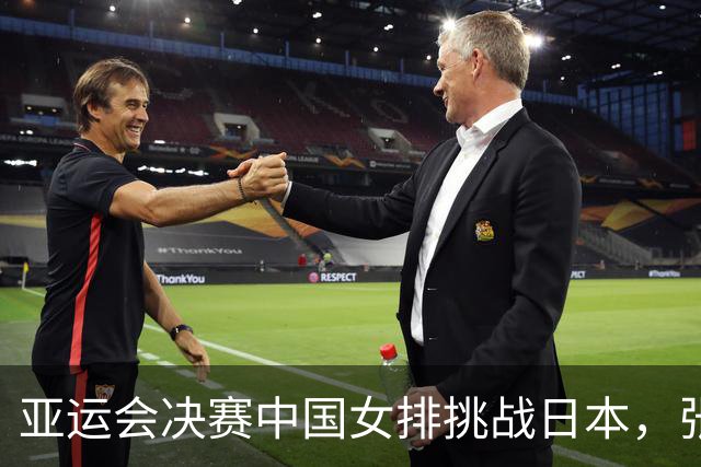 亚运会决赛中国女排挑战日本，张籽萱助力反击
