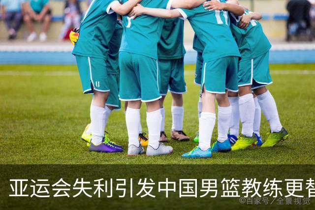 亚运会失利引发中国男篮教练更替猜测