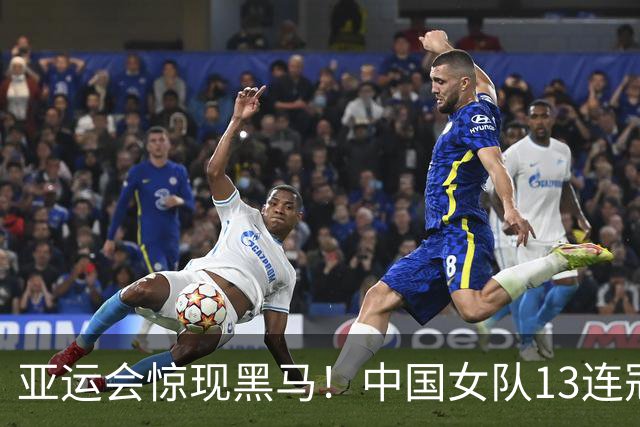 亚运会惊现黑马！中国女队13连冠被日本老将打破