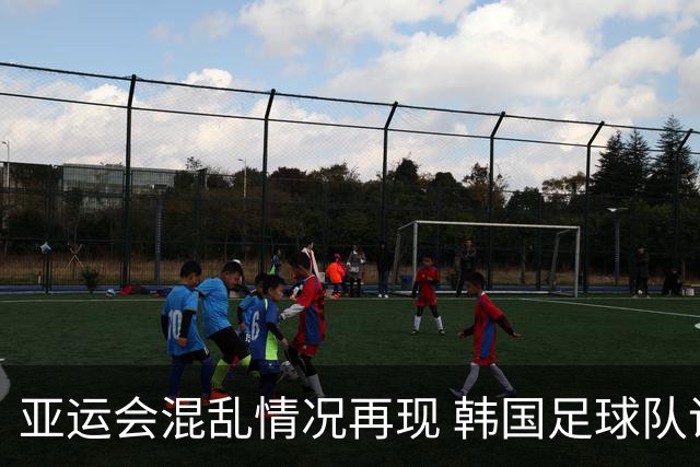 亚运会混乱情况再现 韩国足球队误抵棒球场