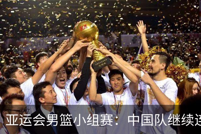 亚运会男篮小组赛：中国队继续连胜巴林和菲律宾