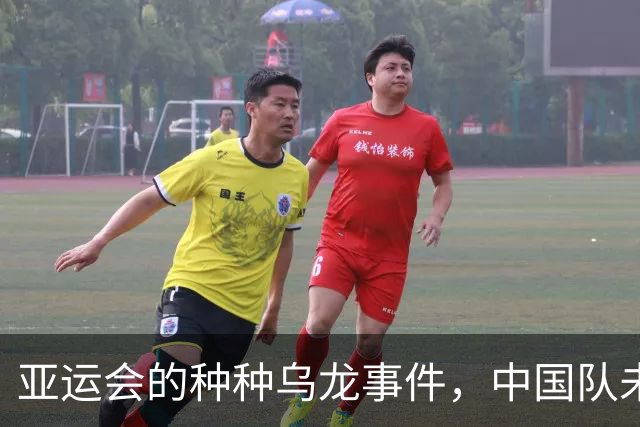 亚运会的种种乌龙事件，中国队未赛即被淘汰，韩国队遭遇国歌误播