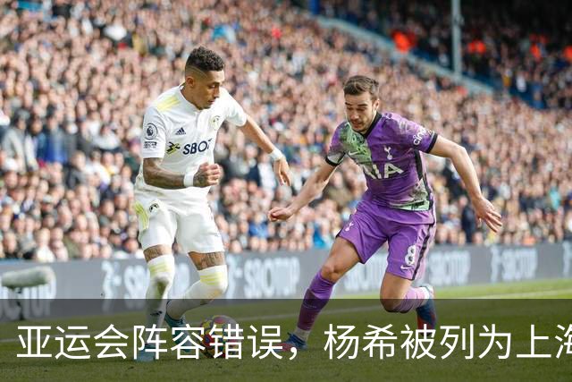 亚运会阵容错误，杨希被列为上海申花球员