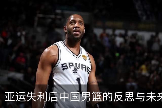 亚运失利后中国男篮的反思与未来挑战