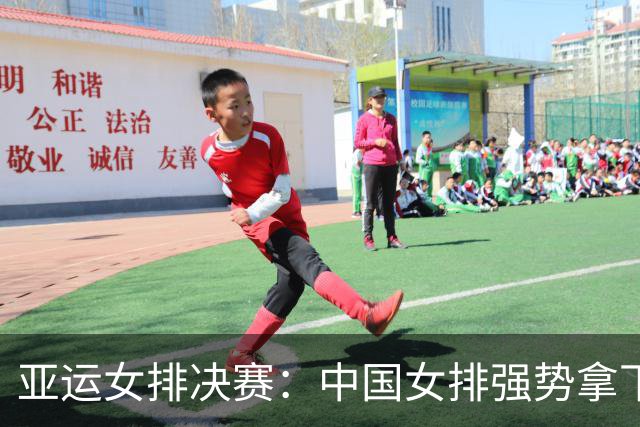 亚运女排决赛：中国女排强势拿下前两局，吴梦洁表现精彩