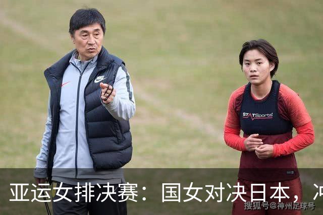 亚运女排决赛：国女对决日本，冲击连冠局势严峻！