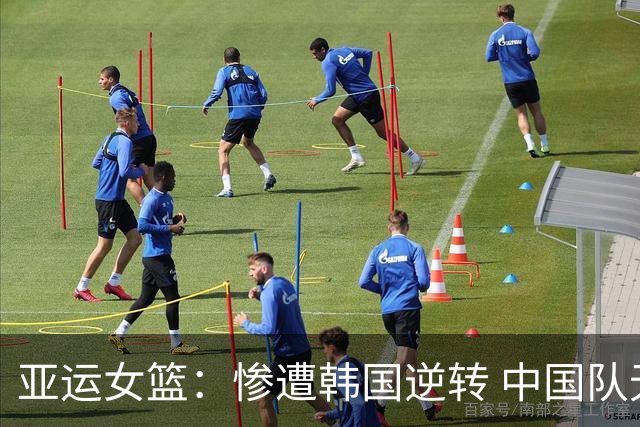 亚运女篮：惨遭韩国逆转 中国队无缘决赛