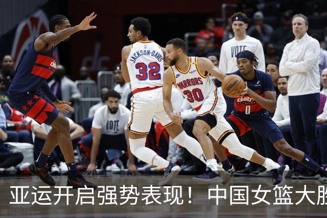 亚运开启强势表现！中国女篮大胜泰国
