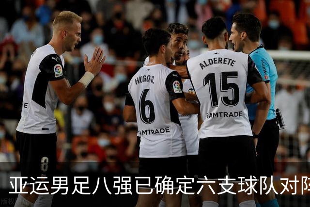 亚运男足八强已确定六支球队对阵赛程公布