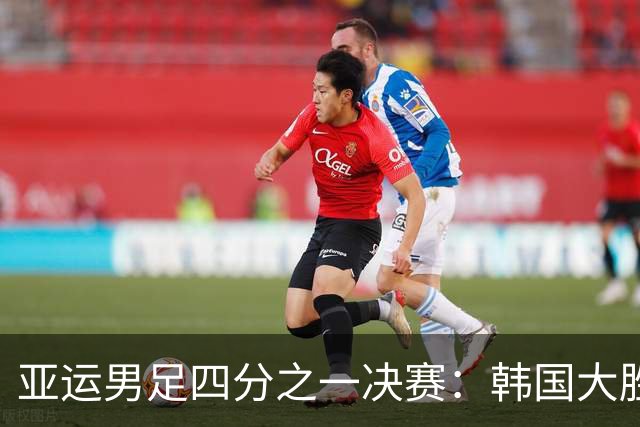 亚运男足四分之一决赛：韩国大胜越南晋级半决赛