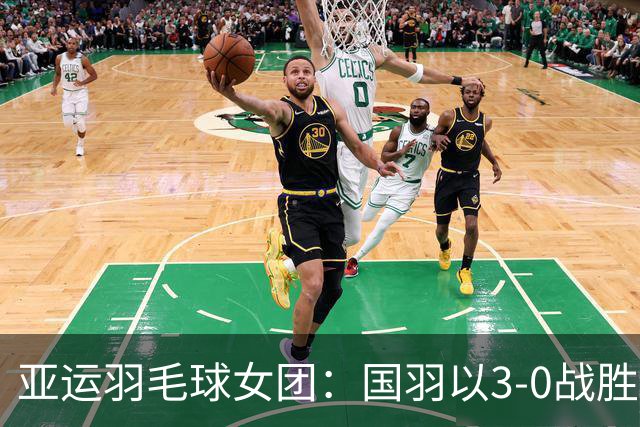 亚运羽毛球女团：国羽以3-0战胜泰国晋级四强