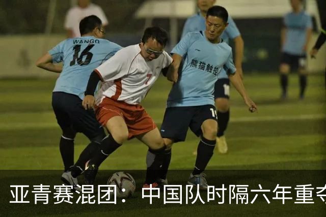 亚青赛混团：中国队时隔六年重夺冠军