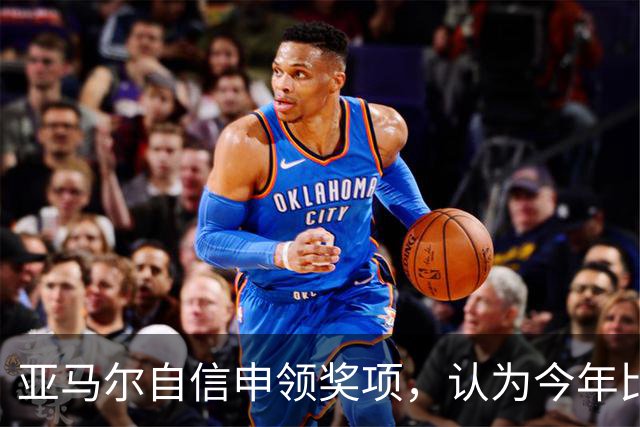 亚马尔自信申领奖项，认为今年比姆巴佩更有优势