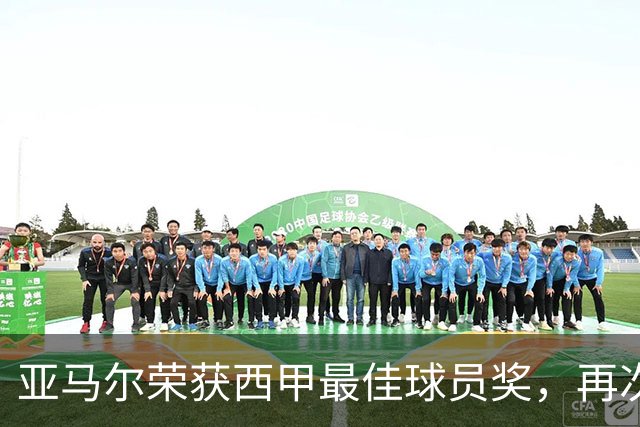 亚马尔荣获西甲最佳球员奖，再次闪耀足球舞台
