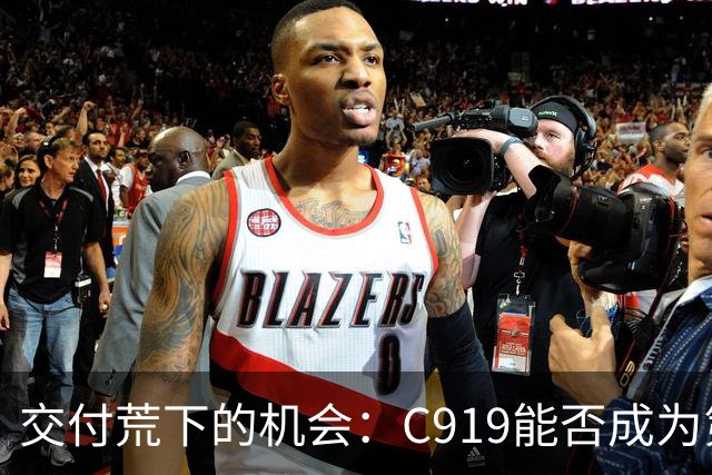 交付荒下的机会：C919能否成为第三选择