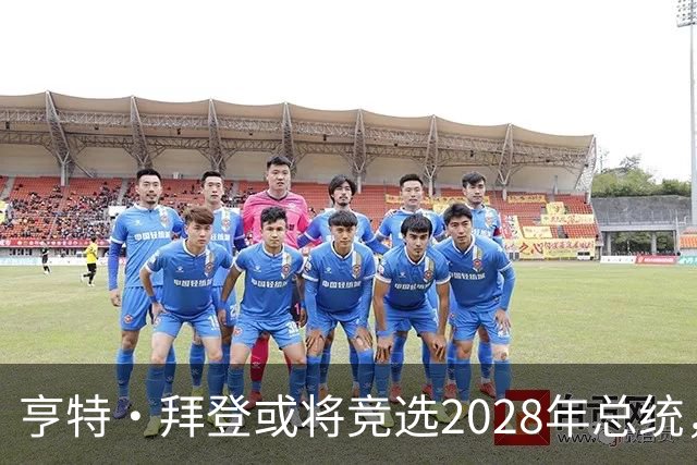 亨特·拜登或将竞选2028年总统，坦言曾酗酒吸毒