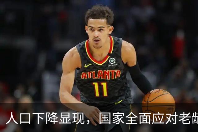 人口下降显现，国家全面应对老龄化挑战
