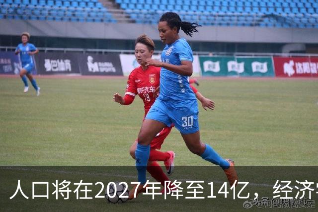 人口将在2027年降至14亿，经济学家建议刺激富人消费