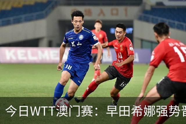 今日WTT澳门赛：早田希娜强势晋级，国乒首轮表现不佳