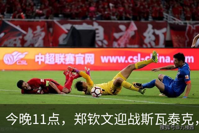 今晚11点，郑钦文迎战斯瓦泰克，争夺美网四强资格
