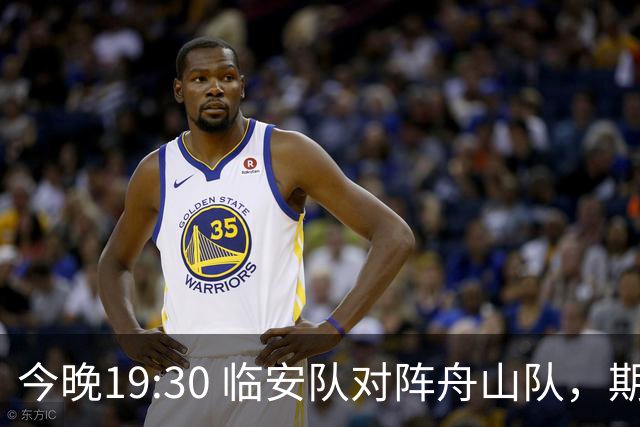 今晚19:30 临安队对阵舟山队，期待四大亮点！