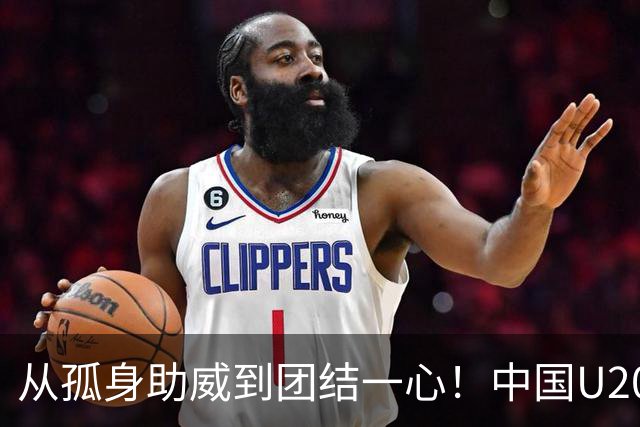 从孤身助威到团结一心！中国U20女足在波兰收获众多支持者