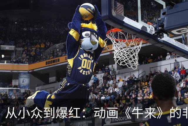 从小众到爆红：动画《牛来》的非典型成功