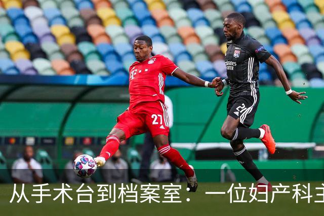 从手术台到档案室：一位妇产科主任的坚持