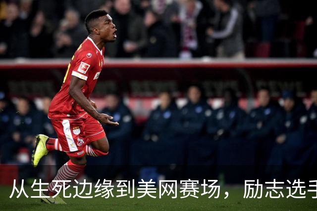 从生死边缘到美网赛场，励志选手戈兹尼挑战梅德韦杰夫