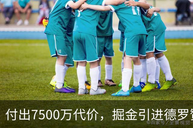 付出7500万代价，掘金引进德罗赞补强