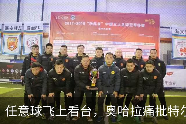 任意球飞上看台，奥哈拉痛批特尔表现离谱