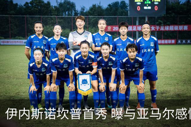 伊内斯诺坎普首秀 曝与亚马尔感情稳定