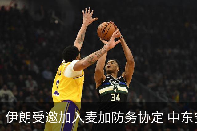 伊朗受邀加入麦加防务协定 中东安全格局骤变