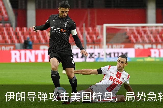 伊朗导弹攻击美国航母，局势急转直下