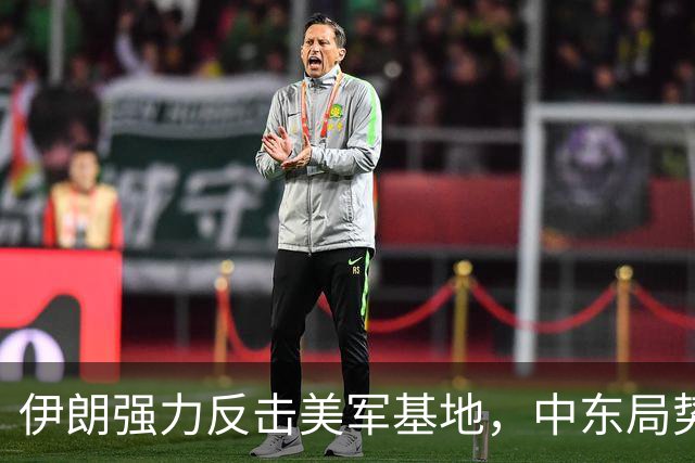 伊朗强力反击美军基地，中东局势迎来转变