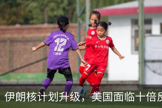伊朗核计划升级，美国面临十倍反击威胁
