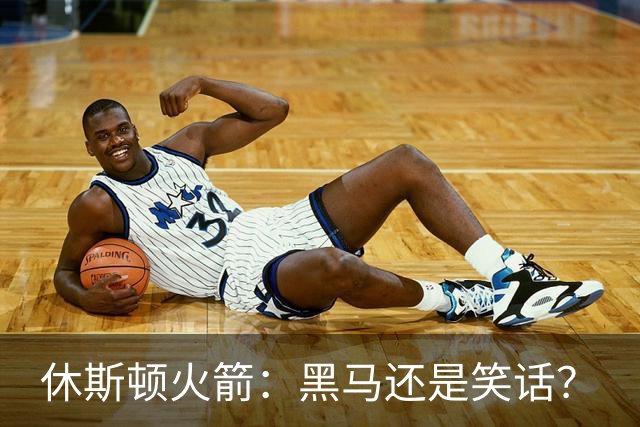 休斯顿火箭：黑马还是笑话？