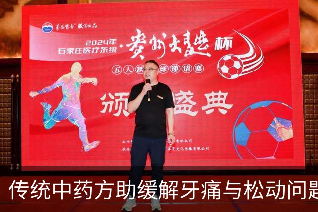 传统中药方助缓解牙痛与松动问题