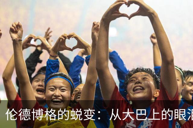伦德博格的蜕变：从大巴上的眼泪到夏季联赛MVP
