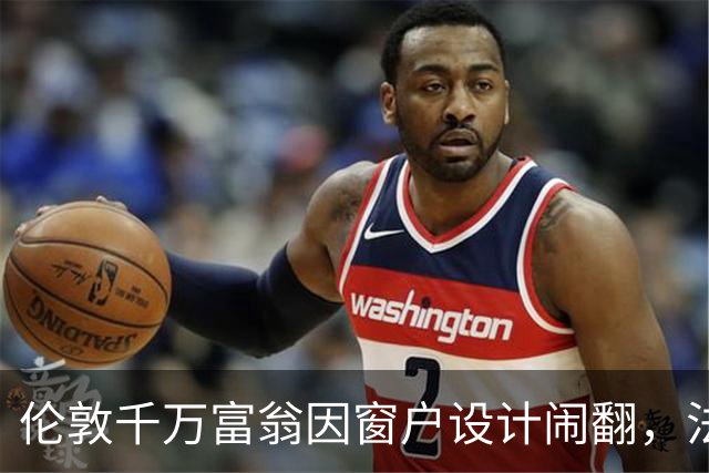 伦敦千万富翁因窗户设计闹翻，法庭对峙引发邻里争议