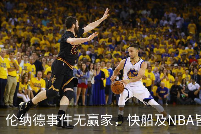 伦纳德事件无赢家，快船及NBA皆得利