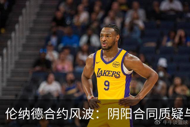 伦纳德合约风波：阴阳合同质疑与工资帽争议